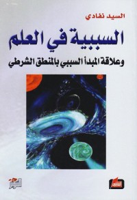 السببية في العلم وعلاقة المبدأ السببي بالمنطق الشرطي